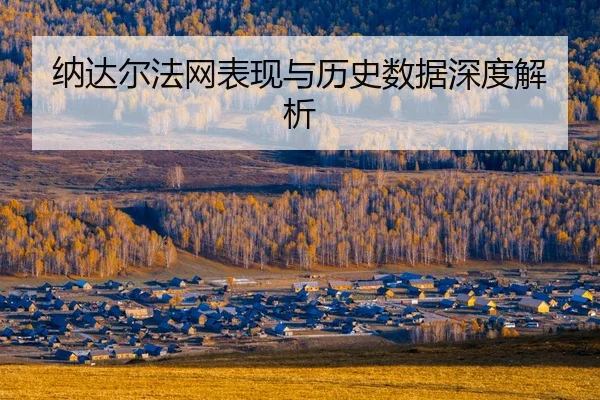 na-da-er-fa-wang-biao-xian-yu-li-shi-shu-ju-shen-du-jie-xi-2-843.jpg