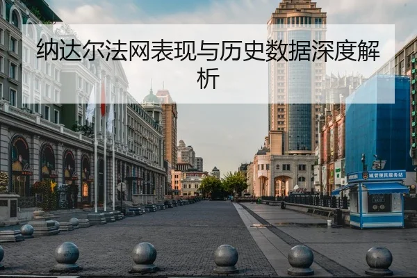 纳达尔法网表现与历史数据深度解析