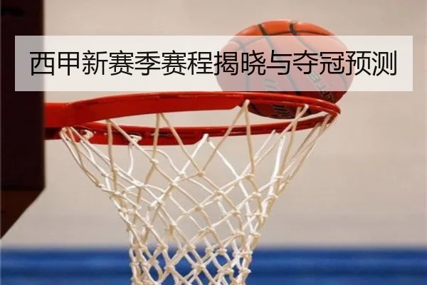 西甲新赛季赛程揭晓与夺冠预测