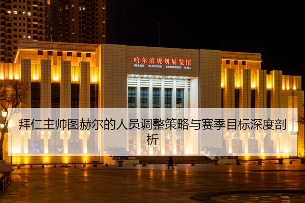bai-ren-zhu-shuai-tu-he-er-de-ren-yuan-tiao-zheng-ce-lve-yu-sai-ji-mu-biao-shen-du-pou-xi-2-343.jpg